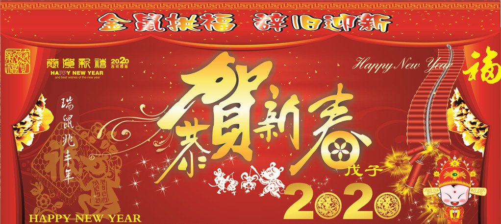 2020年新春祝福！